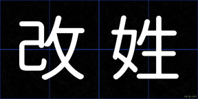 改姓