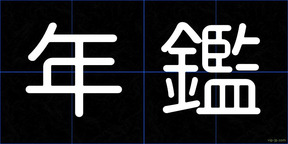 年鑑