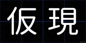 仮現