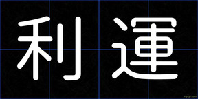 利運