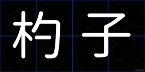 杓子