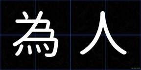 為人