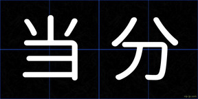 当分