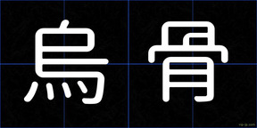 烏骨