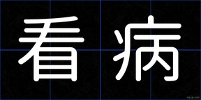 看病