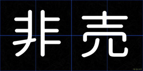 非売