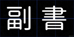 副書
