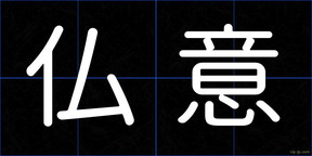 仏意