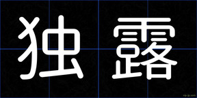独露