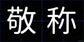敬称