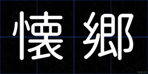 懐郷