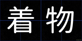 着物