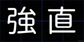 強直