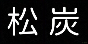 松炭