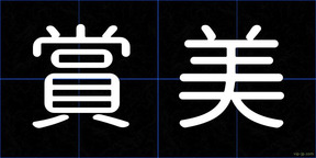 賞美