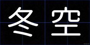 冬空