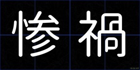 惨禍