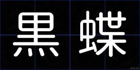 黒蝶