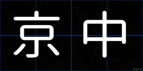 京中