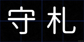 守札