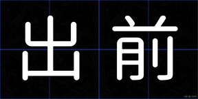 出前