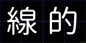 線的