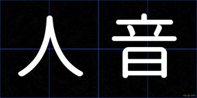 人音