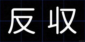 反収
