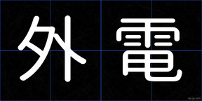 外電