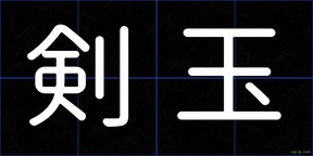 剣玉