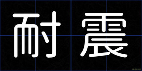 耐震