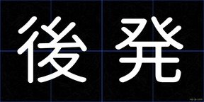 後発