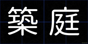 築庭