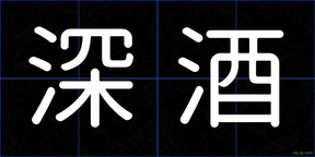 深酒