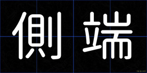 側端
