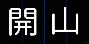 開山
