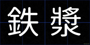 鉄漿