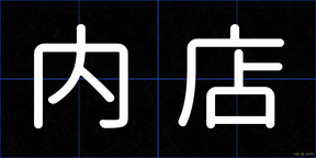 内店