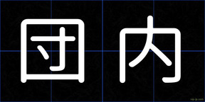 団内