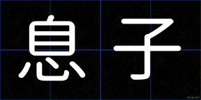 息子