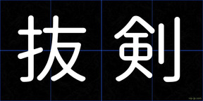 抜剣