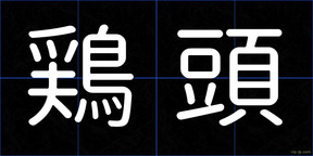 鶏頭