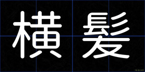 横髪