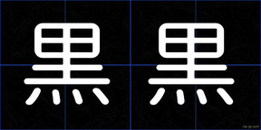 黒黒