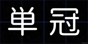 単冠