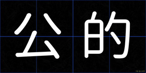 公的