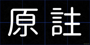原註