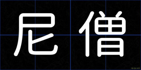 尼僧