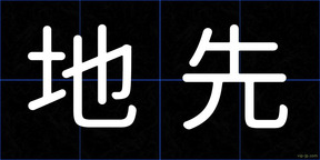 地先