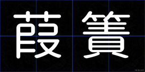 葭簀